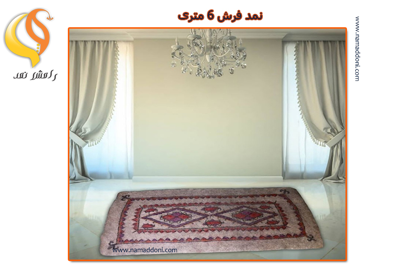 نمد شش متری اصل