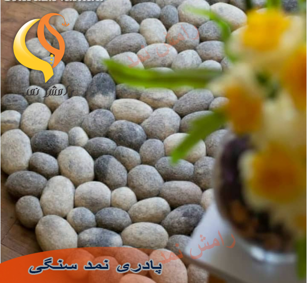نمد فرش فانتزی سنگی