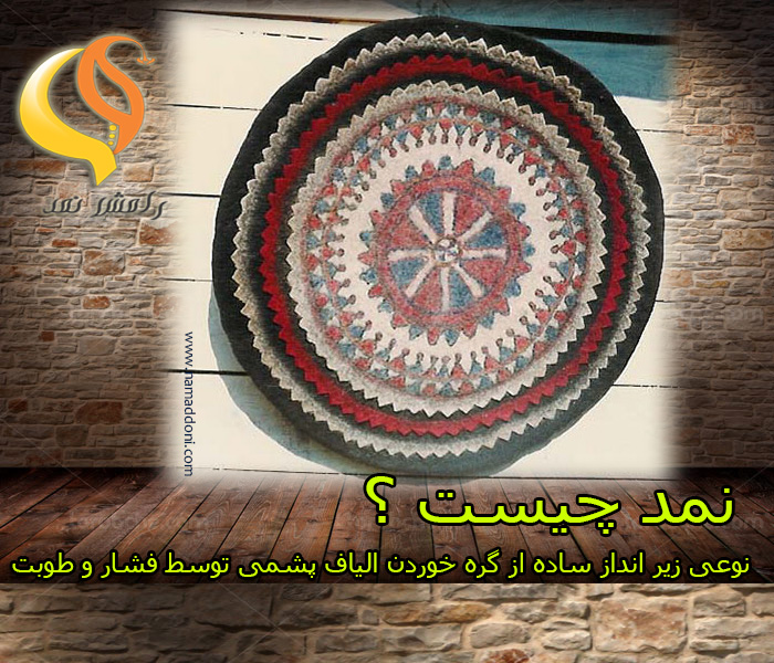 نمد چیست؟