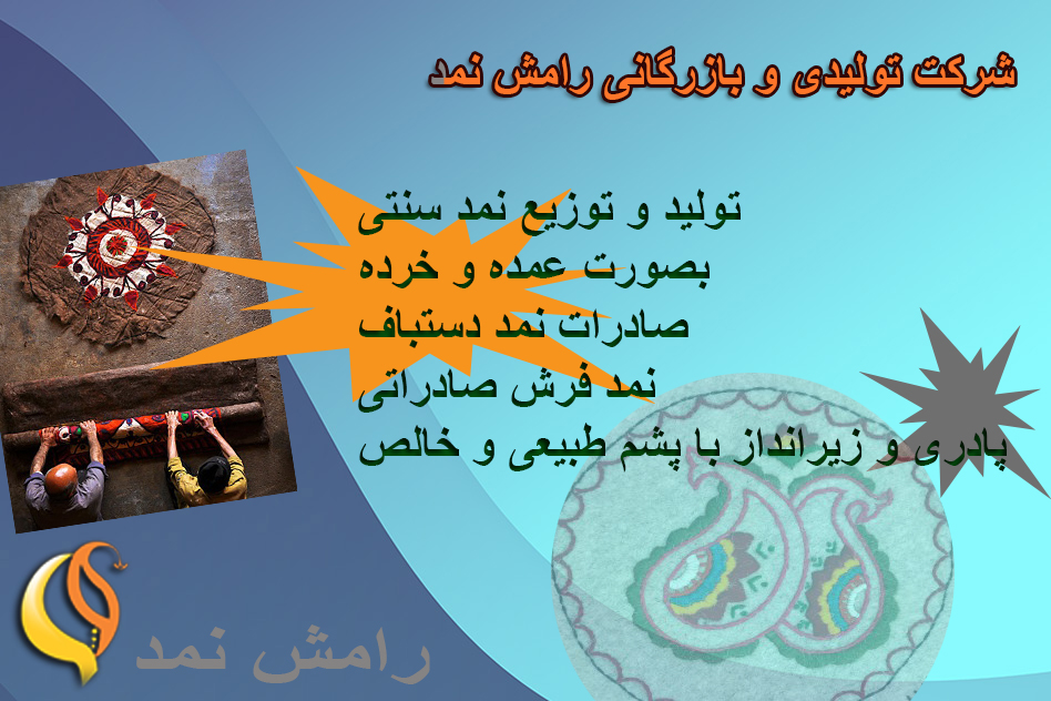 رامش نمد تشک نمدی طبی