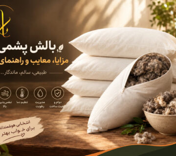 مزایا بالش پشمی اصل