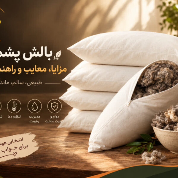 مزایا بالش پشمی اصل
