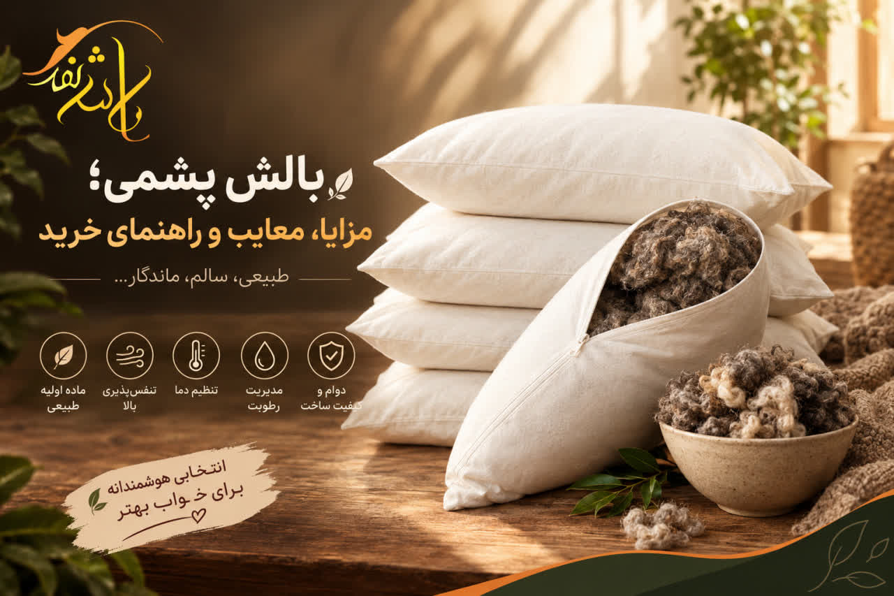 مزایا بالش پشمی اصل