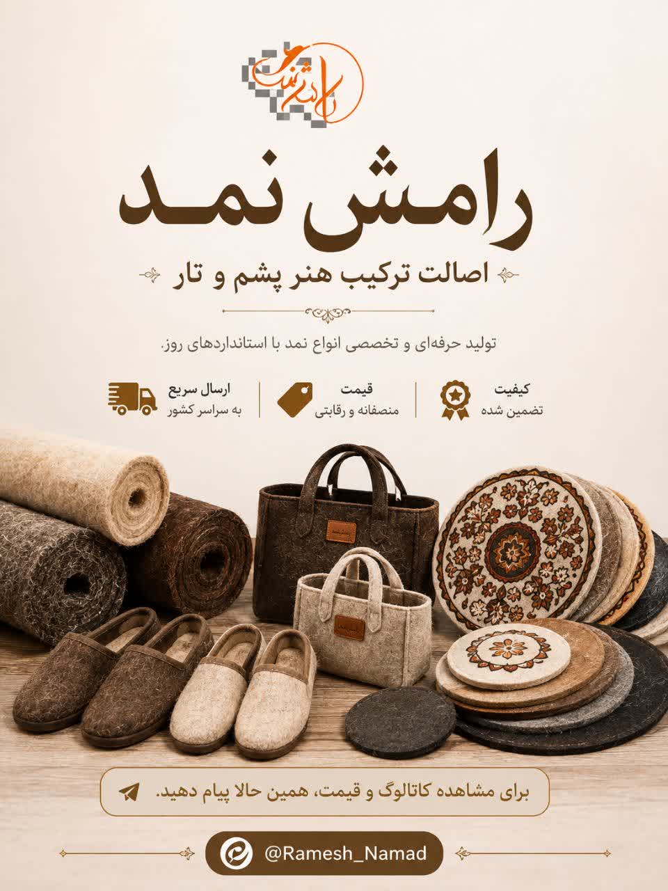 سفارش رامش نمد